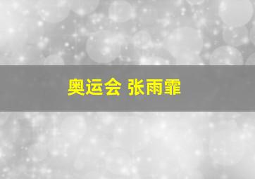 奥运会 张雨霏